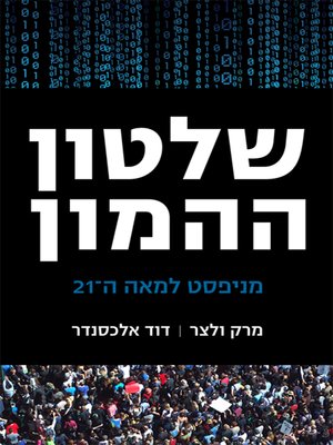 cover image of שלטון ההמון - The Rule of the Mob